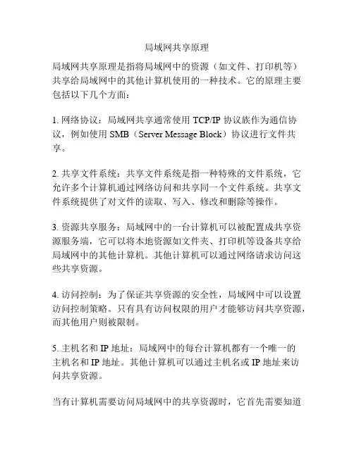 局域网共享原理