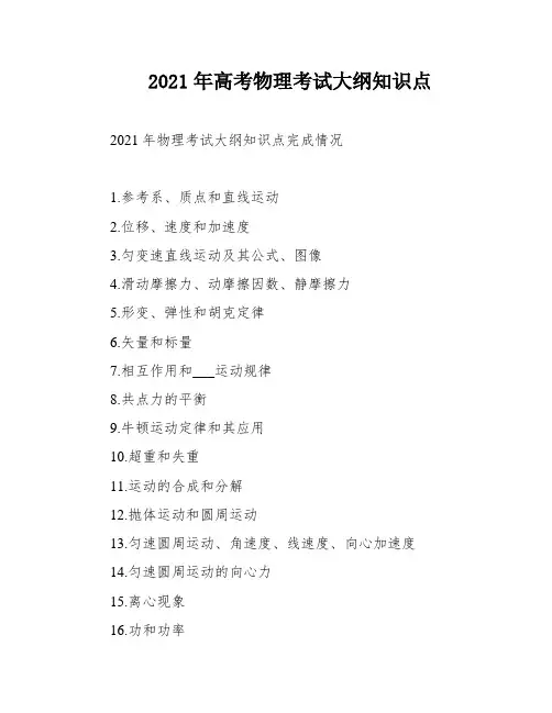 2021年高考物理考试大纲知识点