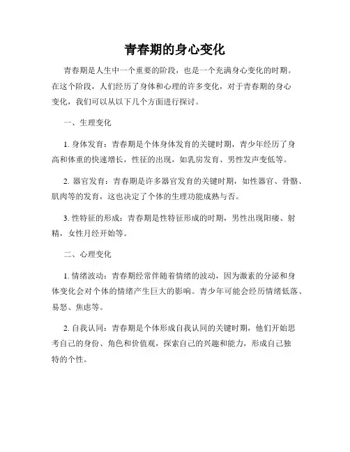 青春期的身心变化