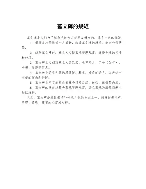 墓立碑的规矩