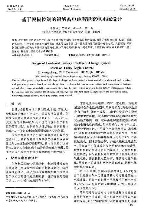 基于模糊控制的铅酸蓄电池智能充电系统设计