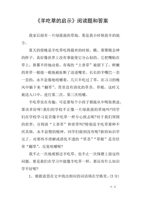 《羊吃草的启示》阅读题和答案