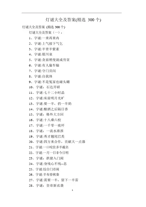 灯谜大全及答案(精选300个)