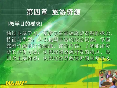 第四章旅游资源分解