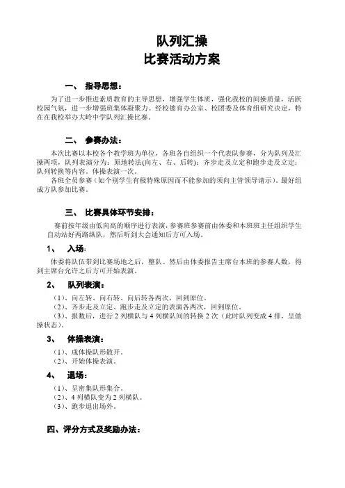 队列汇操比赛活动方案
