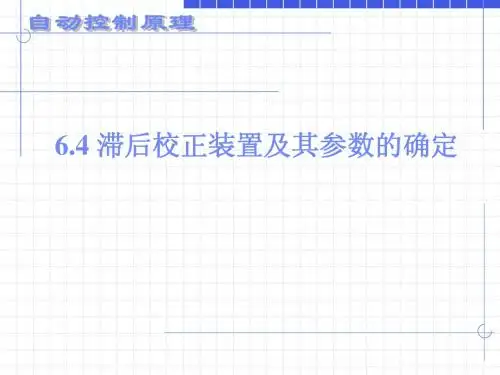06 自动控制原理—第六章(2)