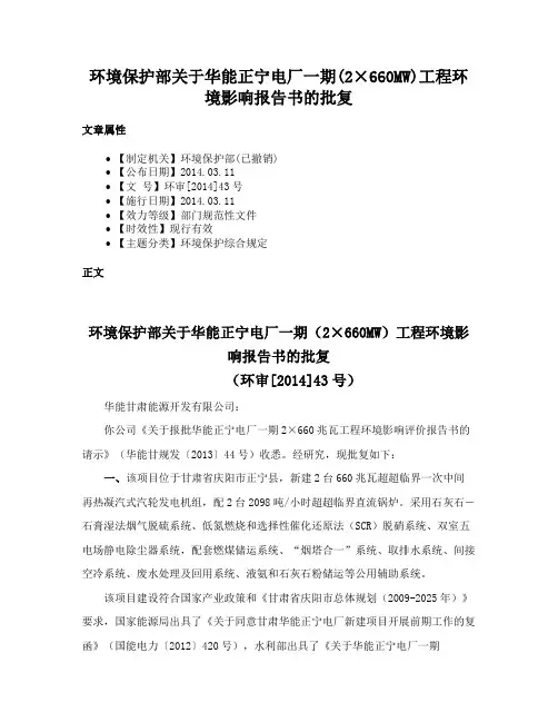 环境保护部关于华能正宁电厂一期(2×660MW)工程环境影响报告书的批复