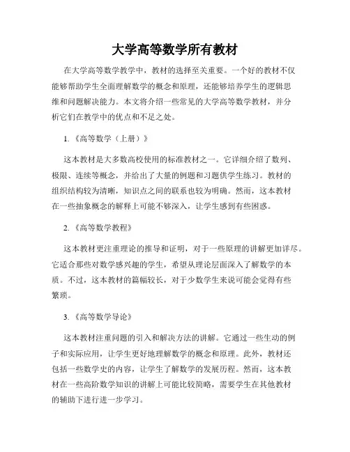 大学高等数学所有教材