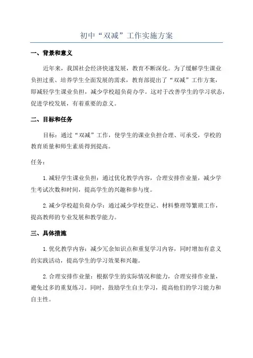 初中“双减”工作实施方案