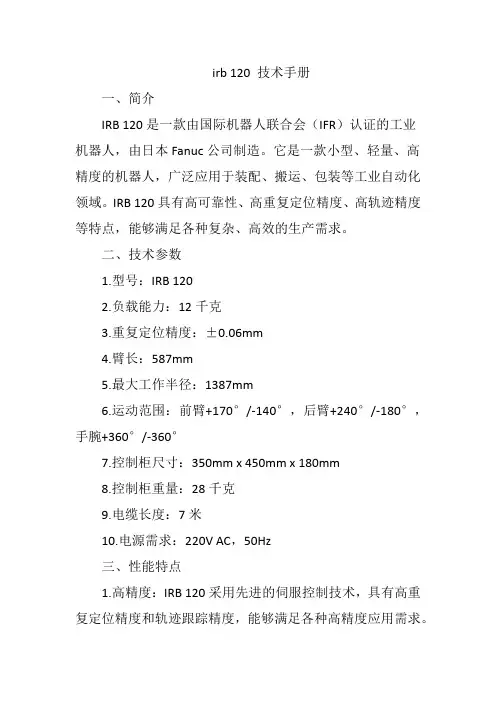 irb 120 技术手册