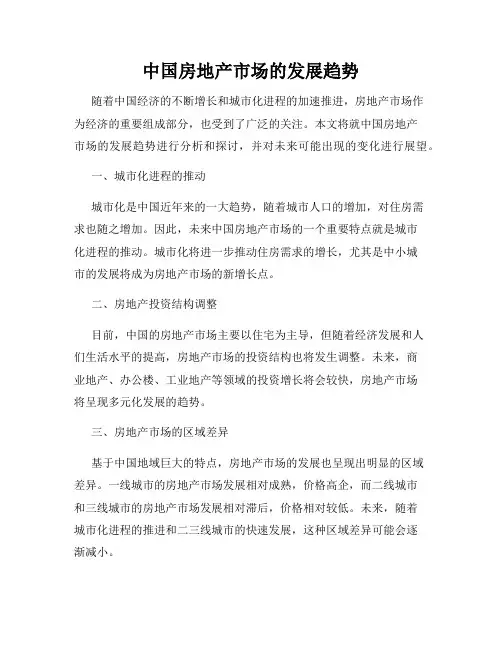 中国房地产市场的发展趋势