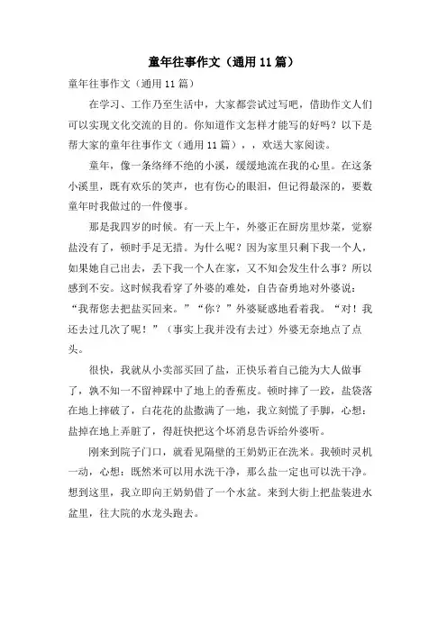 童年往事作文(通用11篇)