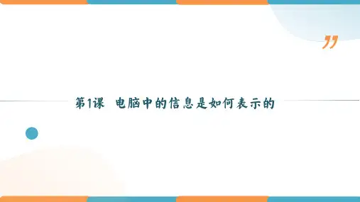 第1课 电脑中的信息是如何表示的(课件)-七年级信息技术上册(新世纪版2018)