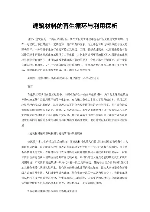 建筑材料的再生循环与利用探析