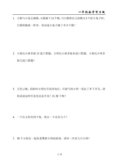一年级数学智力题(最新整理)