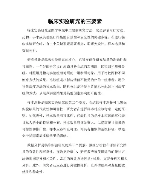 临床实验研究的三要素