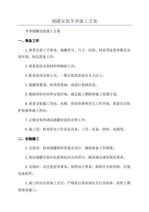 储罐安装冬季施工方案