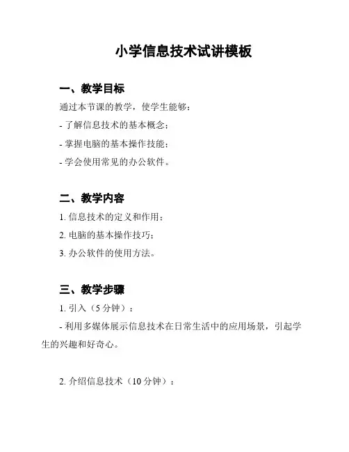 小学信息技术试讲模板