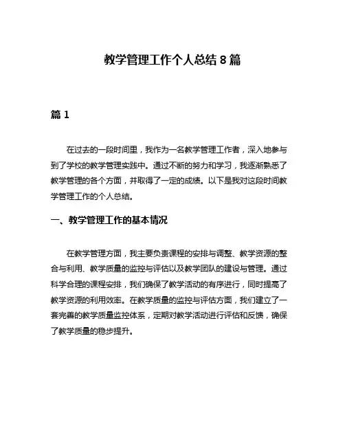 教学管理工作个人总结8篇
