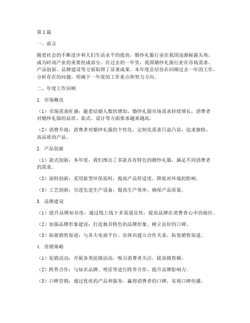 婚纱礼服年度规划总结(3篇)