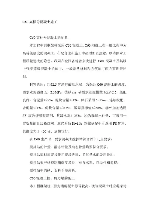 C60高标号混凝土施工