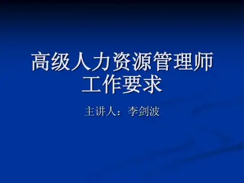 第二章  招聘与配置