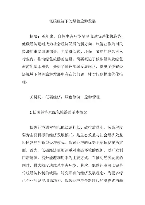 低碳经济下的绿色旅游发展【论文】
