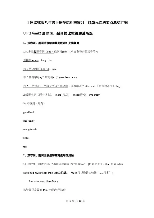 牛津译林版八年级上册英语期末复习：各单元语法要点总结汇编