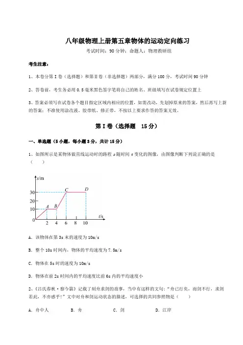2022-2023学年度苏科版八年级物理上册第五章物体的运动定向练习试题(详解)