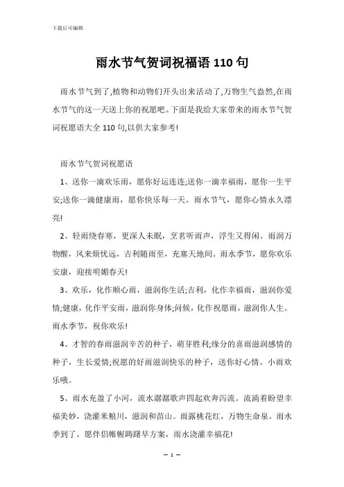 雨水节气贺词祝福语110句