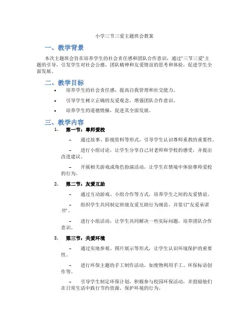 小学三节三爱主题班会教案