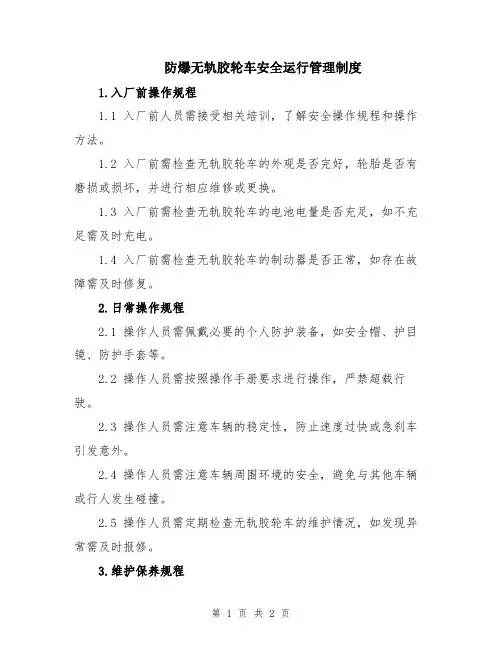 防爆无轨胶轮车安全运行管理制度