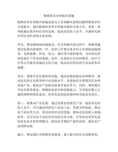 精准扶贫乡村振兴措施