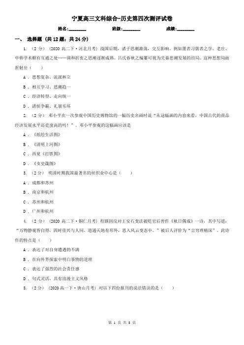 宁夏高三文科综合-历史第四次测评试卷