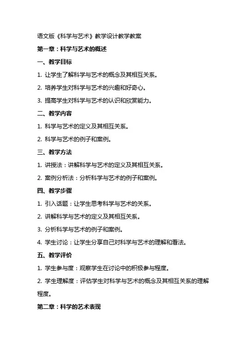 语文版《科学与艺术》教学设计教学教案