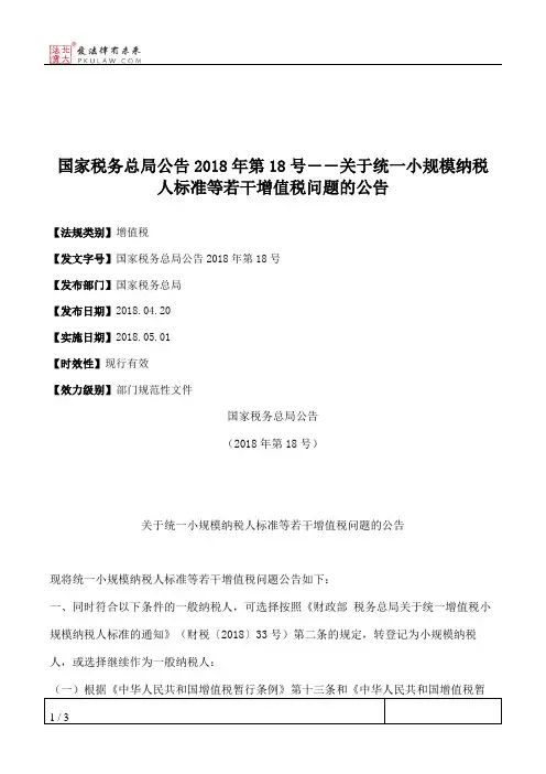 国家税务总局公告2018年第18号――关于统一小规模纳税人标准等若干