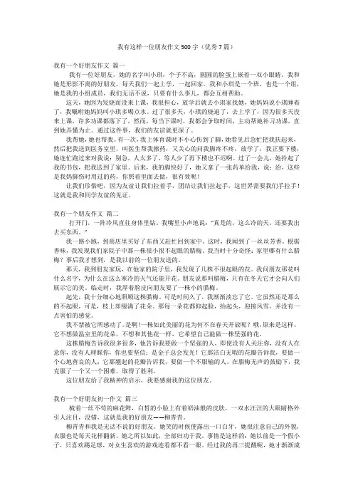 我有这样一位朋友作文500字(优秀7篇)