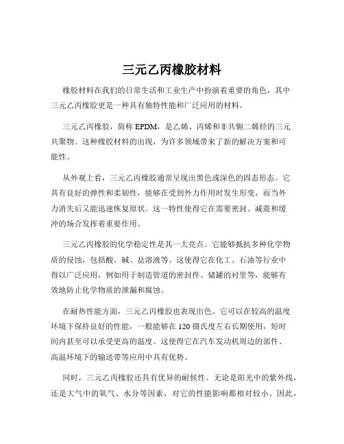 三元乙丙橡胶材料