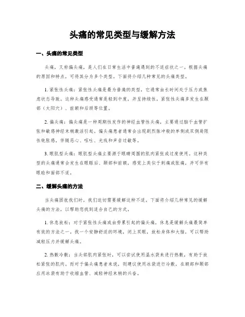头痛的常见类型与缓解方法