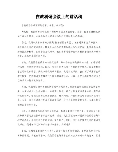 在教科研会议上的讲话稿
