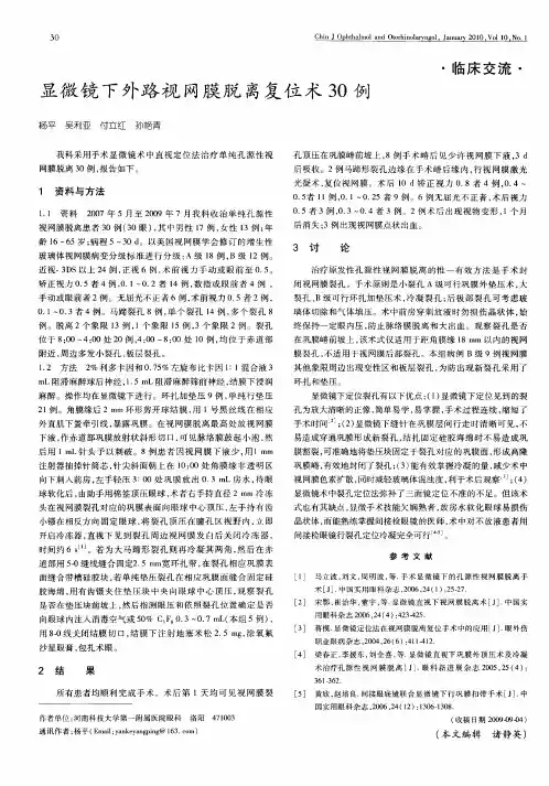 显微镜下外路视网膜脱离复位术30例