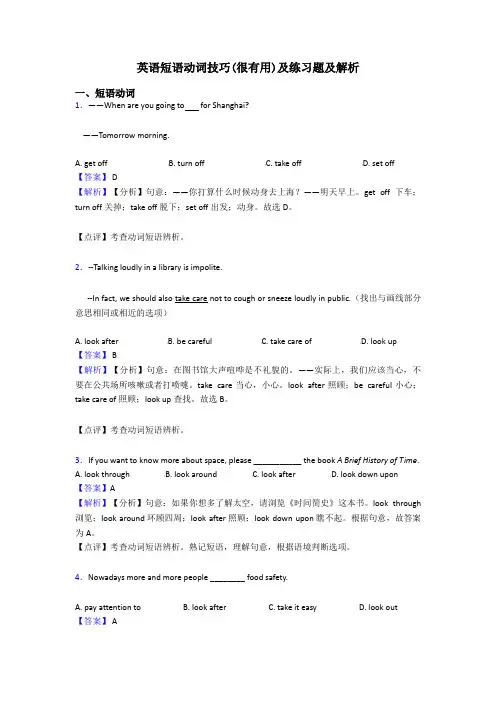 英语短语动词技巧(很有用)及练习题及解析