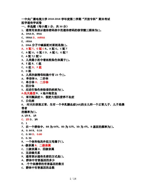 中央电大《医学遗传学》期末试题