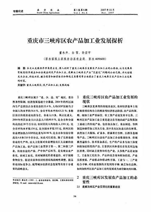 重庆市三峡库区农产品加工业发展探析