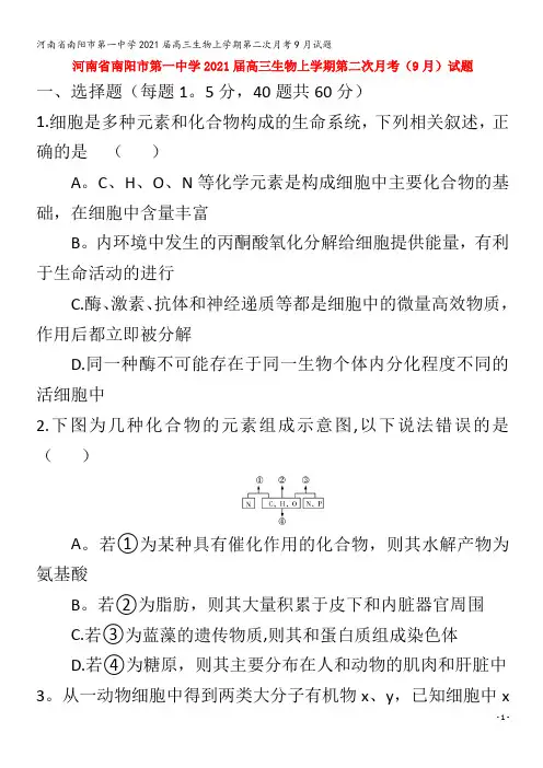 南阳市第一中学2021届高三生物上学期第二次月考9月试题