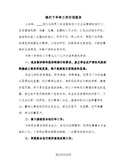 银行下半年工作计划范本（五篇）