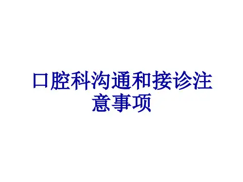 口腔科沟通和接诊注意事项