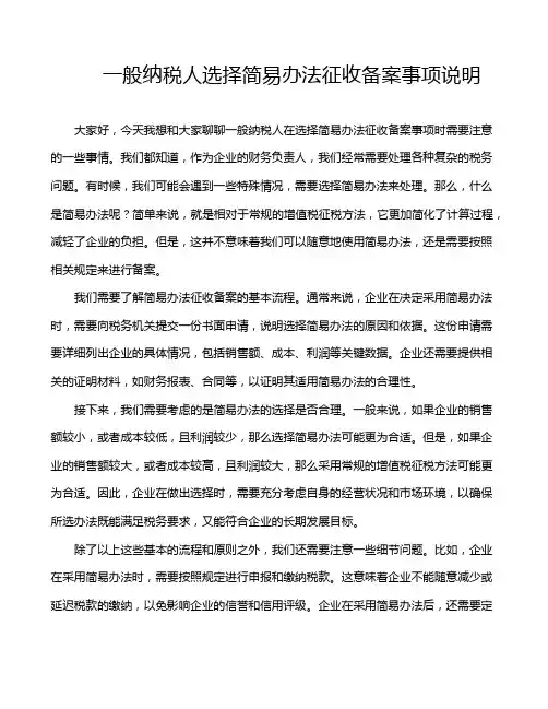 一般纳税人选择简易办法征收备案事项说明