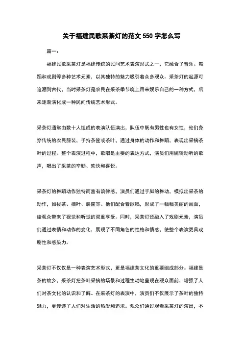 关于福建民歌采茶灯的范文550字怎么写