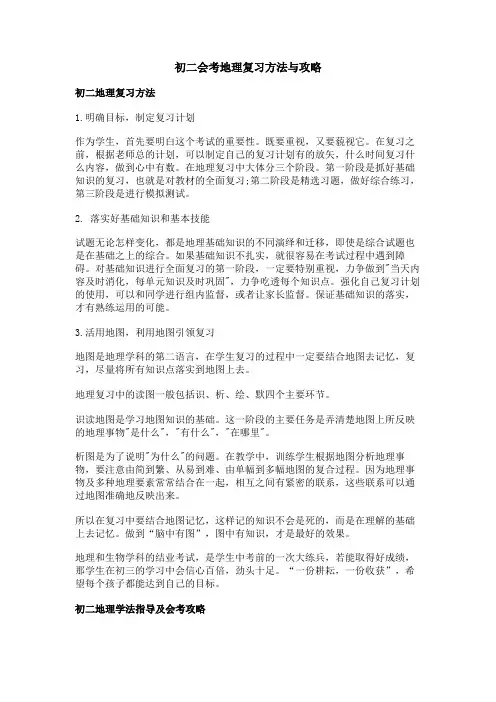 初二会考地理复习方法与攻略